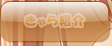 きゃら紹介